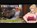 [SF6] ワールド筋肉ツアー Part5 [VOICEROID実況]