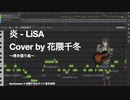 LiSA / 炎(ほむら) アコギ弾き語り風Cover by 花隈千冬 Homura Acoustic Guitar Chifuyu Hanakuma