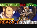 REV2メイ戦を対策する！ ‐解説編‐  GGXrdREV2 ver2.10 スレイヤー攻略 SLAYER vs MAY