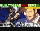 REV2チップ＝ザナフ戦を対策する！ ‐解説編‐ GGXrdREV2 ver2.10 スレイヤー攻略 SLAYER vs CHIPP＝ZANUFF