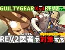 REV2ファウスト戦を対策する！ ‐解説編‐ GGXrdREV2 ver2.10 スレイヤー攻略 SLAYER vs FAUST