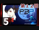 第12回『ペルソナ3 ポータブル リマスター版』初見プレイ生放送！再録5