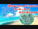 【ガンエボ】早くなったハイペリオンとラッキーガールミコトちゃん26