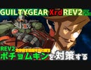 REV2ポチョムキン戦を対策する！ ‐解説編‐  GGXrdREV2 ver2.10 スレイヤー攻略 SLAYER vs POTEMKIN