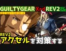 REV2アクセル＝ロウ戦を対策する！ ‐解説編‐ GGXrdREV2 ver2.10 スレイヤー攻略 SLAYER vs AXL=LOW