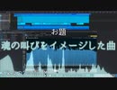 【#深夜の2時間DTM】 お題『魂の叫びをイメージした曲』