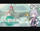 【TotK】ティアーズオブザ六花ちゃん #17