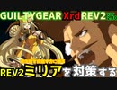 REV2ミリア＝レイジ戦を対策する！ ‐解説編‐ GGXrdREV2 ver2.10 スレイヤー攻略 SLAYER vs MILLIA=RAGE