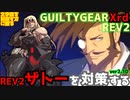 REV2ザトー戦を対策する！ ‐解説編‐ GGXrdREV2 ver2.10 スレイヤー攻略 SLAYER vs ZATO=ONE