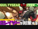 REV2スレイヤー戦を対策する！ ‐解説編‐  GGXrdREV2 ver2.10 スレイヤー攻略 SLAYER vs Mirror Match