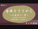 【VOICEVOX朗読】『小倉百人一首』をささやく　まとめ後編（BGMなし）【九州そら】