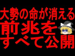 【ゆっくり解説】これはアレが起こる予兆と前兆の全てになります