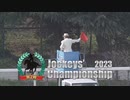 【ウマ娘風】2023地方競馬ジョッキーズチャンピオンシップ ファイナルステージ第2戦(園田・2023)
