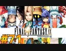 【初見実況】サイコロ振ったら9が出たのでFF9を初見で遊ぶ part71