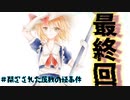 【ゆっくり茶番劇】閉ざされた屋敷の怪事件＜第六話-最終回＞「終焉のカタルシス」【ミステリー風物語】