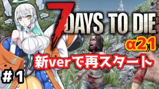 【7 Days to Die α21】新バージョンになったので再スタート！　まずはトレーダーへ（1日目）【7dtd実況】#1