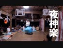 【増刊号】#54 夜神楽を見に行ったよー！②