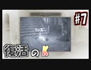 【実況】危機感の無い関西人が逝くLet's しゃべくり怨霊バトル！ #7【零～月蝕の仮面～】