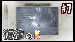 【実況】危機感の無い関西人が逝くLet's しゃべくり怨霊バトル！ #7【零～月蝕の仮面～】