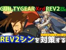 REV2シン＝キスク戦を対策する！ ‐解説編‐  GGXrdREV2 ver2.10 スレイヤー攻略 SLAYER vs SIN=KISKE