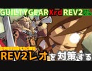 REV2レオ＝ホワイトファング戦を対策する！ ‐解説編‐  GGXrdREV2 ver2.10 スレイヤー攻略 SLAYER vs LEO=WHITEFANG