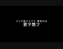 君ヲ想フ カラオケ伴奏 歌詞付き ジャズ風 iReal Pro