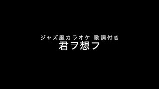 君ヲ想フ カラオケ伴奏 歌詞付き ジャズ風 iReal Pro