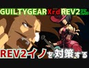 REV2イノ戦を対策する！ ‐解説編‐ GGXrdREV2 ver2.10 スレイヤー攻略 SLAYER vs I=NO