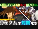 REV2ヴェノム戦を対策する！ ‐解説編‐ GGXrdREV2 ver2.10 スレイヤー攻略 SLAYER vs VENOM