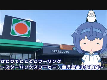 ひとりでとことこツーリング番外編39　～鹿児島市　スターバックスコーヒー鹿児島谷山駅前店～