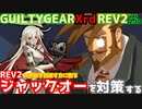 REV2ジャック・オー戦を対策する！ ‐解説編‐ GGXrdREV2 ver2.10 スレイヤー攻略 SLAYER vs JACK=O