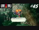 【実況】LIVE A LIVEをやってみる Part45【最終編】
