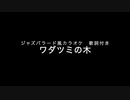 ワダツミの木 カラオケ伴奏 歌詞付き ジャズバラード風 iReal Pro