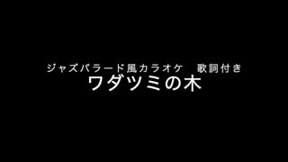 ワダツミの木 カラオケ伴奏 歌詞付き ジャズバラード風 iReal Pro