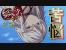 【ネタバレあり】【シルヴァリオラグナロク】神祖撲滅の物語　#19（シルヴァリオラグナロク　初見実況）
