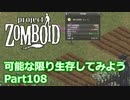 【Project Zomboid】可能な限り生存してみようPart108【プレイ動画】