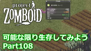 【Project Zomboid】可能な限り生存してみようPart108【プレイ動画】