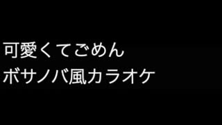 可愛くてごめん   カラオケ伴奏 ボサノバBossa Nova風　iReal Pro ボサノヴァ