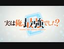 実は俺､最強でした？ OP