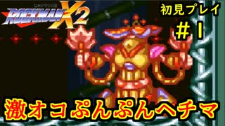 【ロックマンＸ2】Part1ちゃんと楽しむロックマンＸ2【アドバイス求ム】