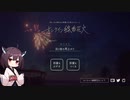 【ゲーム雑談】オンライン線香花火【東北きりたん】