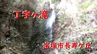 宝塚長寿ケ丘　丁字ヶ滝