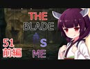 【Skyrim : Anniversary Edition】東北きりたんと空の縁「51(前編). THE BLADE IS ME」【東北きりたん実況】