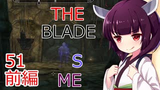 【Skyrim : Anniversary Edition】東北きりたんと空の縁「51(前編). THE BLADE IS ME」【東北きりたん実況】