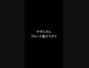 サザエさん　カラオケ音源　歌詞付き　ジャズブルース風　iRealPro