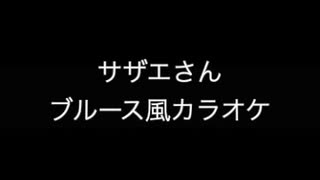 サザエさん　カラオケ音源　歌詞付き　ジャズブルース風　iRealPro