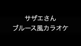 サザエさん　カラオケ音源　歌詞付き　ジャズブルース風　iRealPro