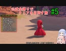 【ドラクエ11S】公式全縛りでクリアを目指す旅#5【ボイロ実況】