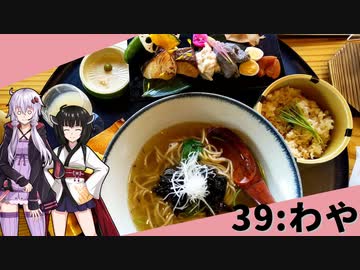 【わや】みんな違ってみんな度し難い＃39【VOICEROIDグルメ】