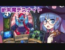 【音街ウナ実況】たのしいHearthStone 断末魔デスナイト編【集え！レジェンド・フェス】